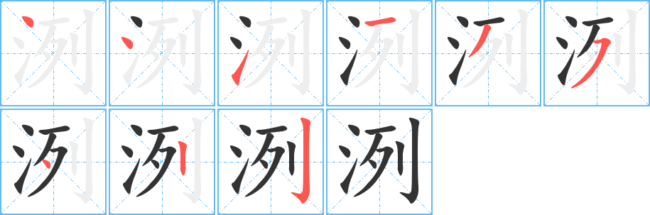 洌字的笔顺分布演示