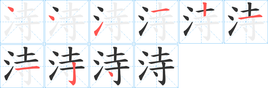 洔字的笔顺分布演示