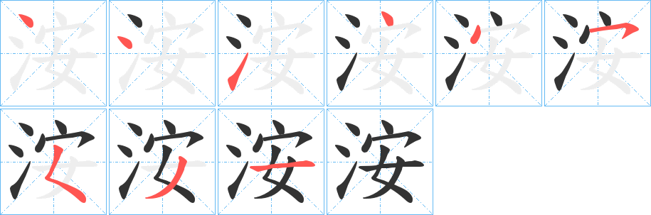 洝字的笔顺分布演示