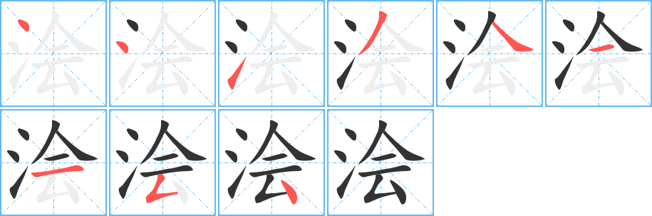 浍字的笔顺分布演示