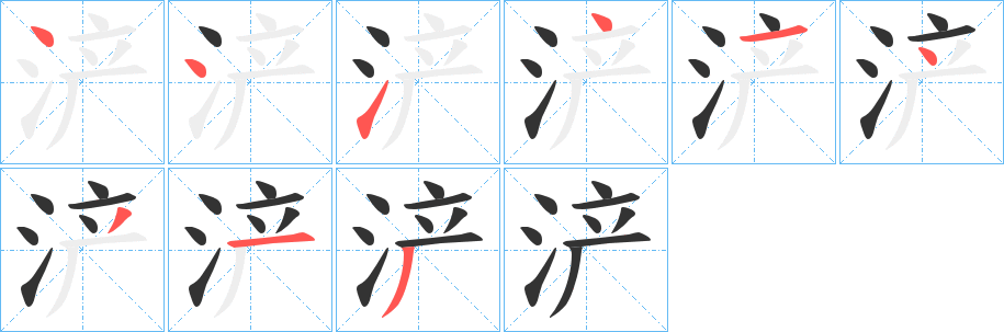 浐字的笔顺分布演示