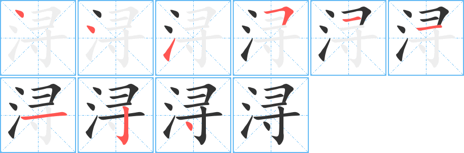 浔字的笔顺分布演示