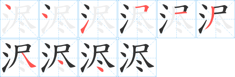 浕字的笔顺分布演示