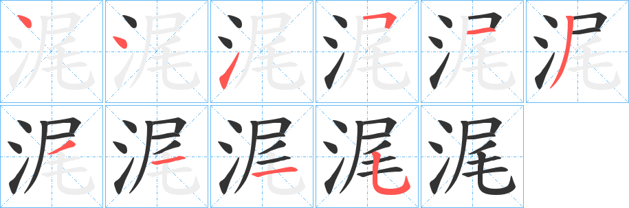 浘字的笔顺分布演示