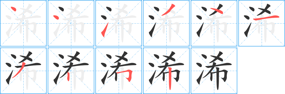 浠字的笔顺分布演示