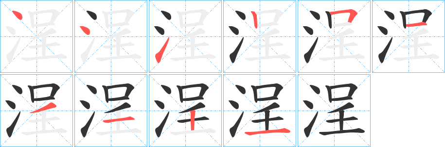 浧字的笔顺分布演示