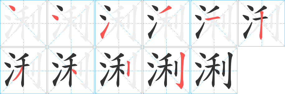 浰字的笔顺分布演示