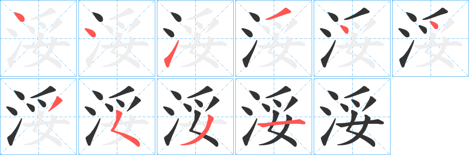 浽字的笔顺分布演示