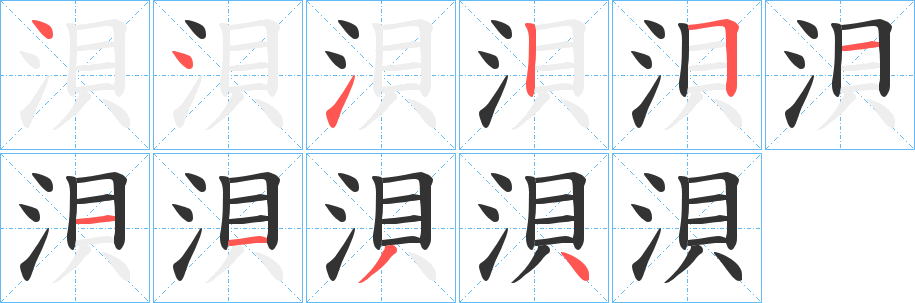 浿字的笔顺分布演示