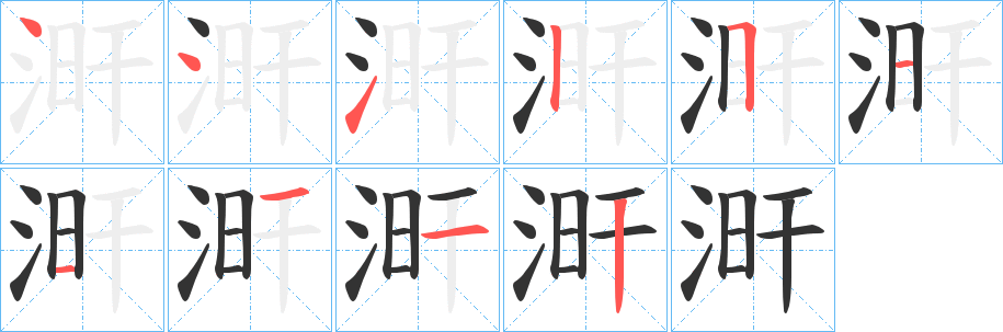 涆字的笔顺分布演示