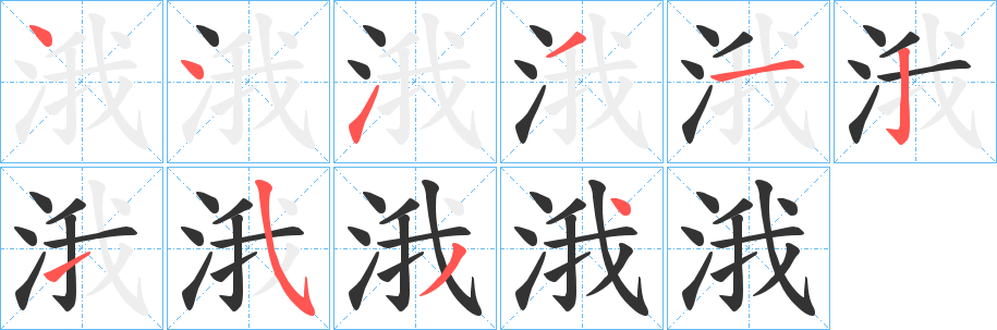 涐字的笔顺分布演示