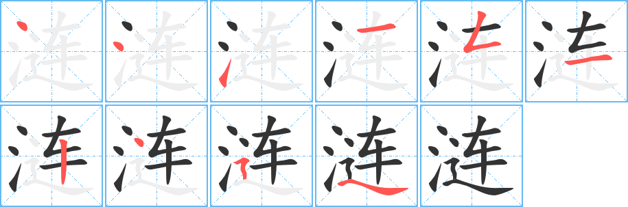 涟字的笔顺分布演示