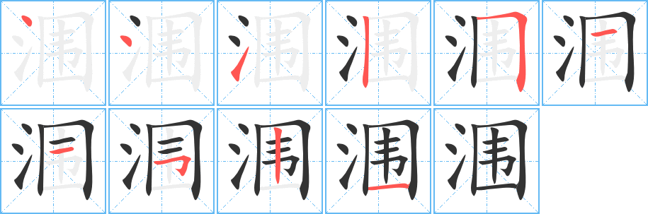 涠字的笔顺分布演示