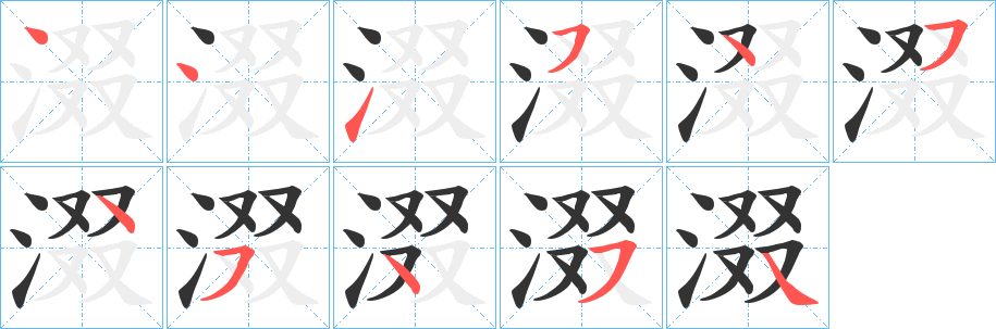 涰字的笔顺分布演示