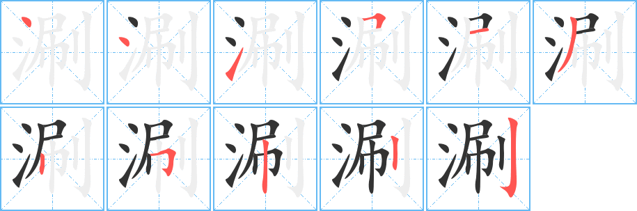 涮字的笔顺分布演示