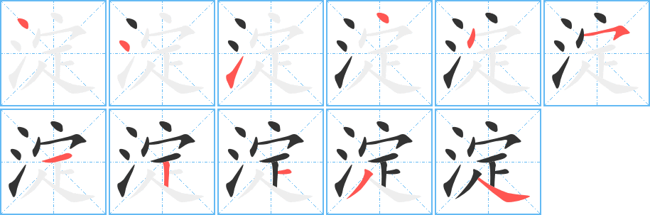 淀字的笔顺分布演示