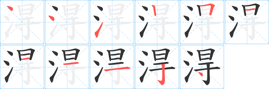 淂字的笔顺分布演示