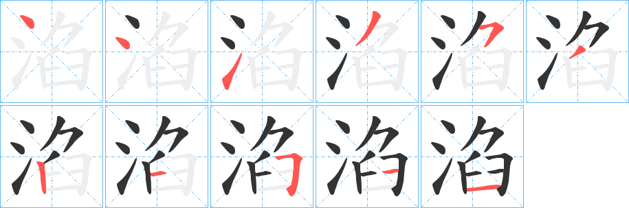 淊字的笔顺分布演示