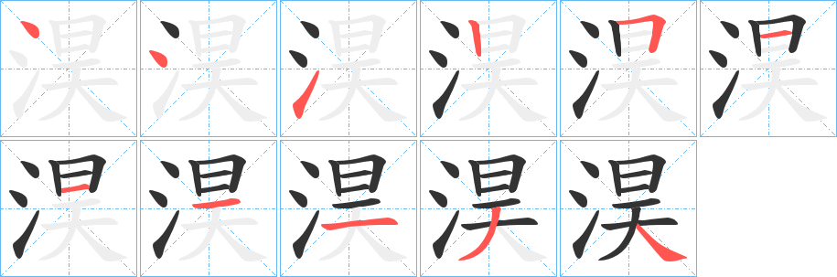 淏字的笔顺分布演示