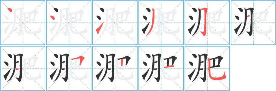 淝字的笔顺分布演示