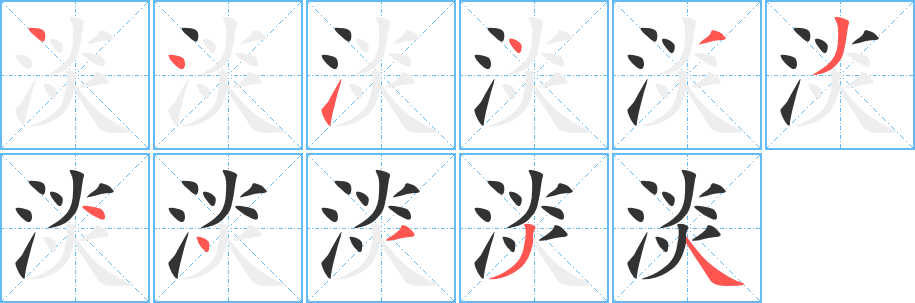 淡字的笔顺分布演示