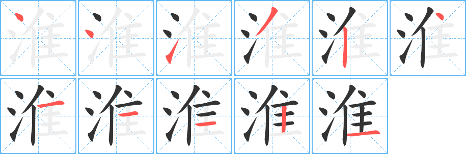 淮字的笔顺分布演示