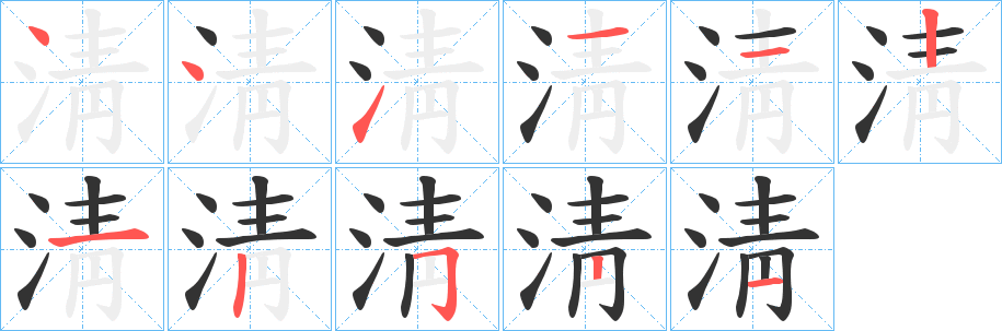 淸字的笔顺分布演示