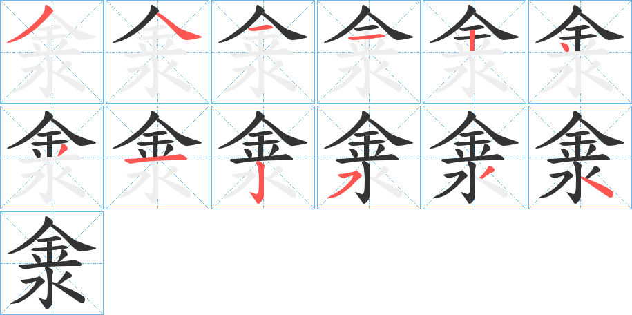 淾字的笔顺分布演示