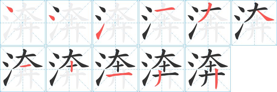 渀字的笔顺分布演示