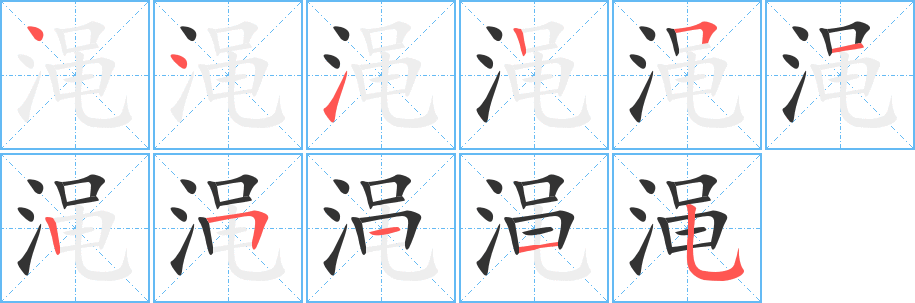 渑字的笔顺分布演示