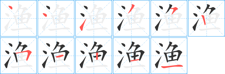 渔字的笔顺分布演示