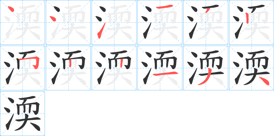 渜字的笔顺分布演示