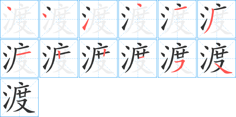 渡字的笔顺分布演示