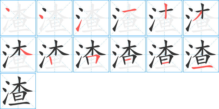 渣字的笔顺分布演示