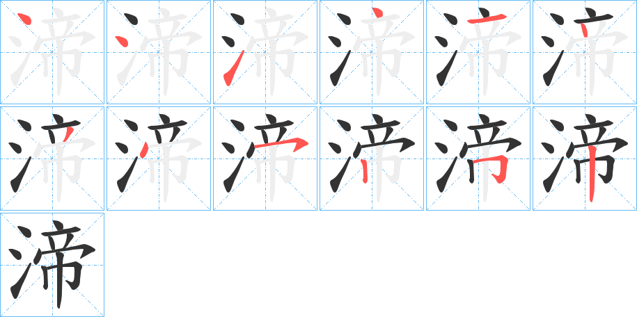 渧字的笔顺分布演示