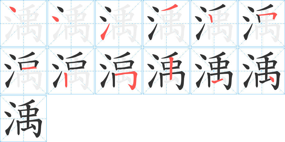 渪字的笔顺分布演示