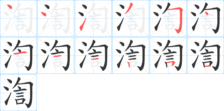 渹字的笔顺分布演示