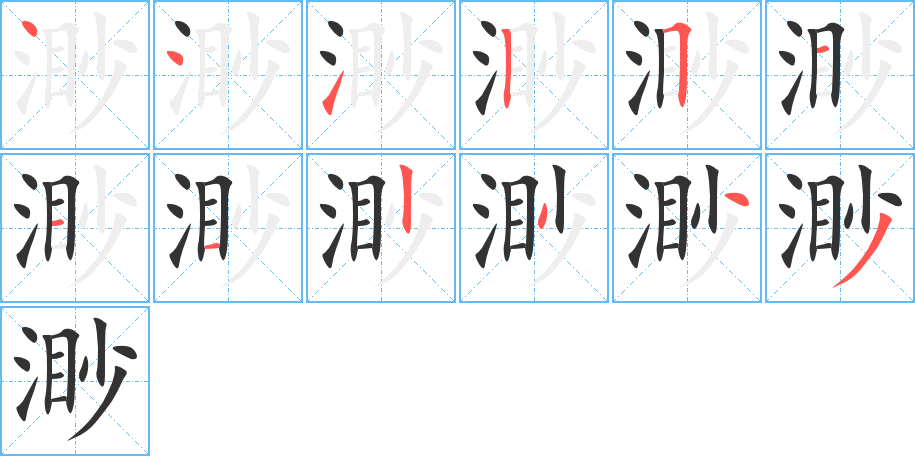 渺字的笔顺分布演示