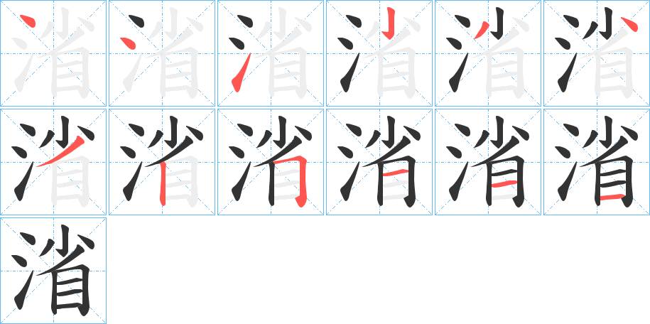 渻字的笔顺分布演示