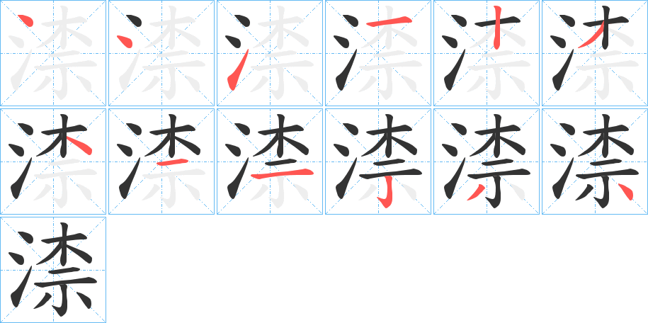 渿字的笔顺分布演示