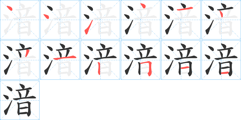 湆字的笔顺分布演示