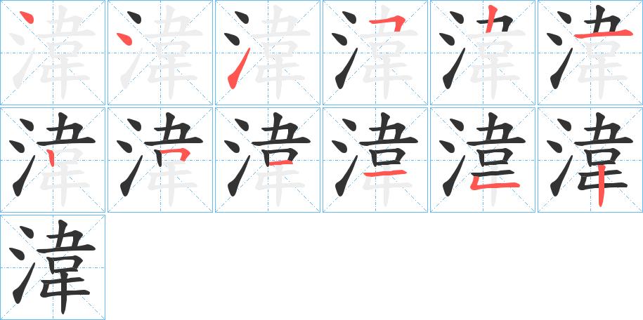 湋字的笔顺分布演示