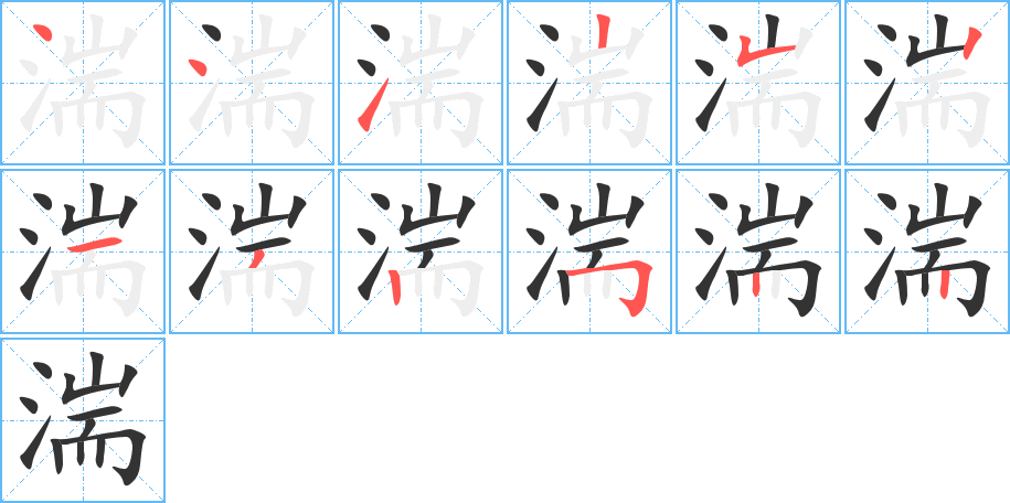 湍字的笔顺分布演示