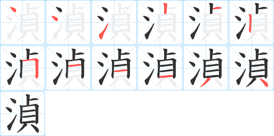 湞字的笔顺分布演示