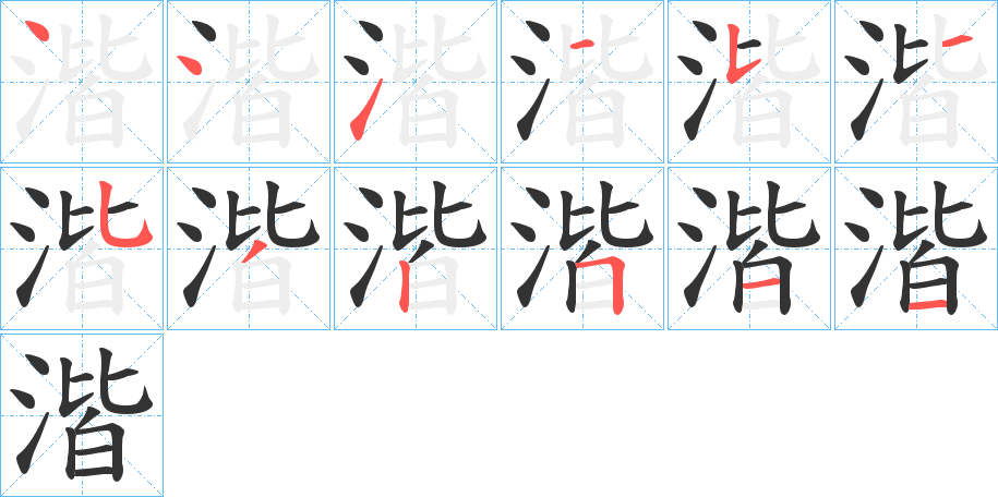 湝字的笔顺分布演示