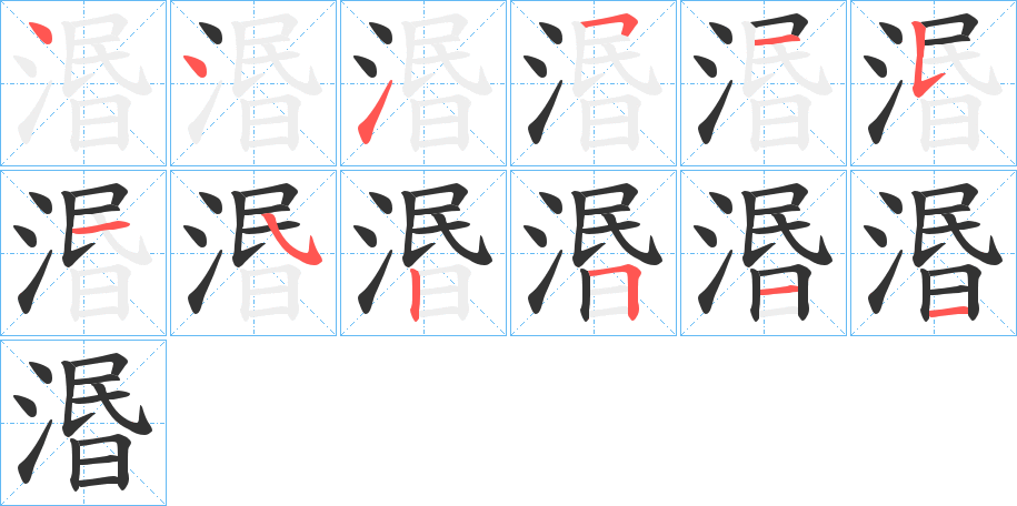 湣字的笔顺分布演示