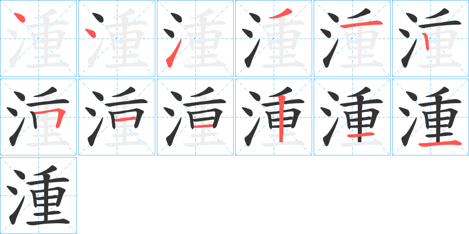 湩字的笔顺分布演示