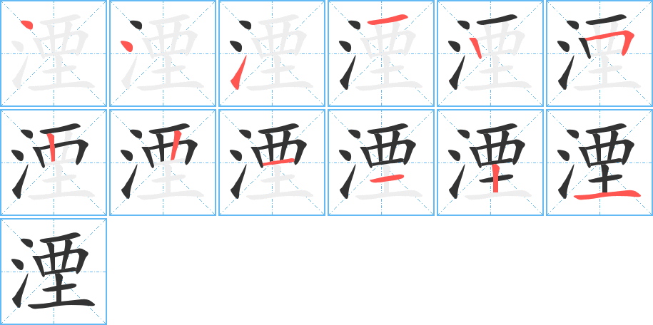 湮字的笔顺分布演示