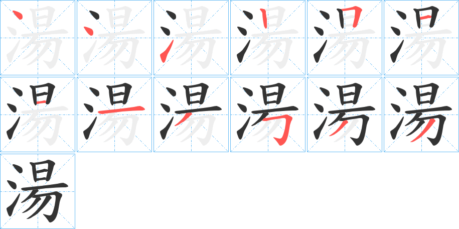 湯字的笔顺分布演示