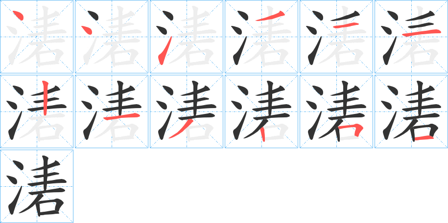 湱字的笔顺分布演示